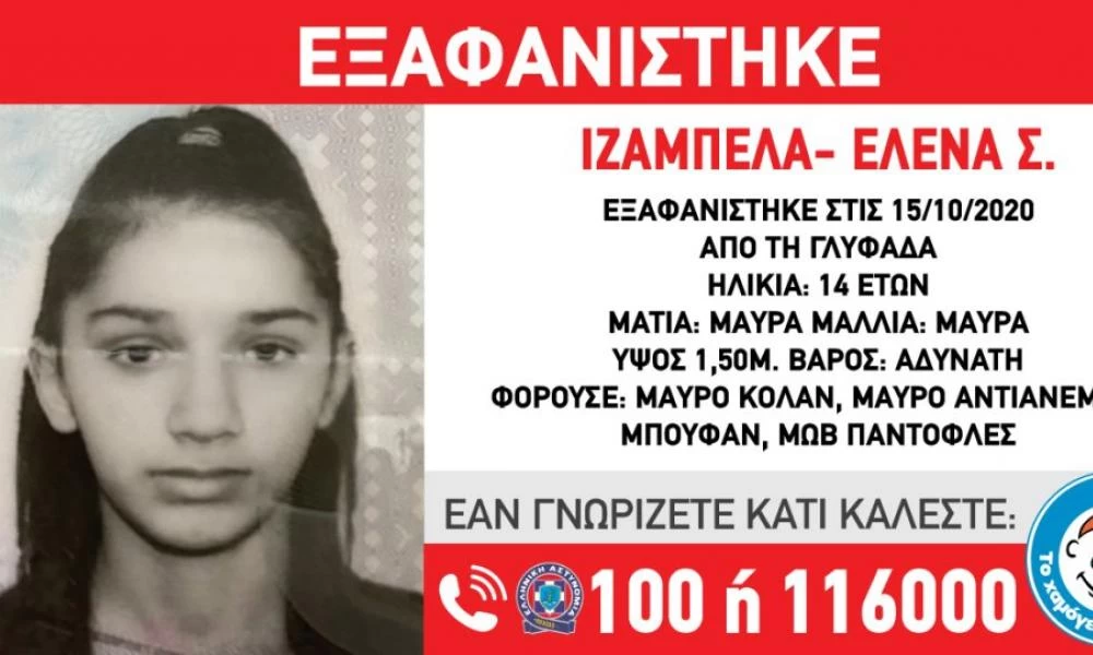 Εξαφανίστηκε 14χρονη από τη Γλυφάδα
